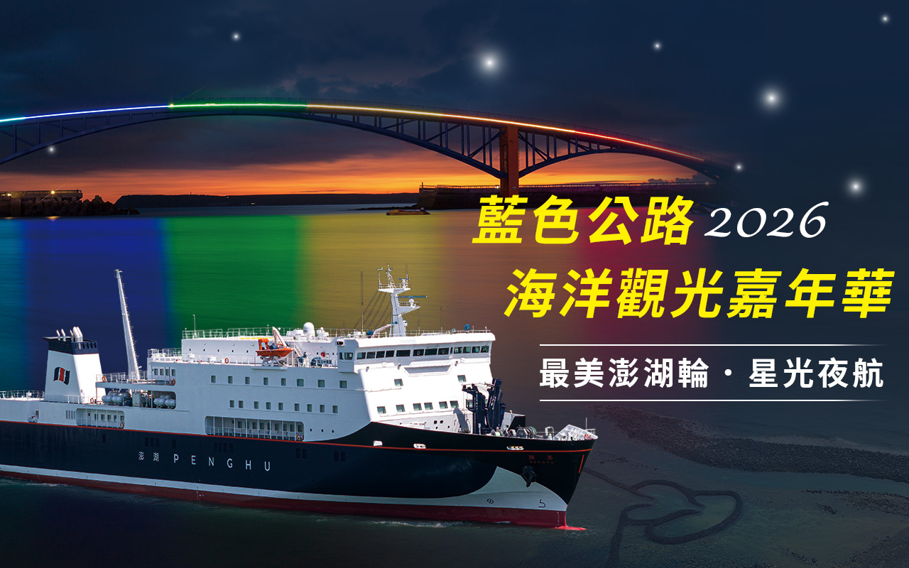 2025 藍色公路(澎湖輪)．海洋觀光嘉年華,馬公-基隆-馬公往返星光夜航
